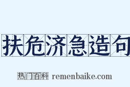 扶危济急造句是什么意思的图片